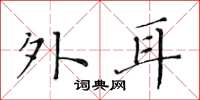 黄华生外耳楷书怎么写