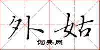 黄华生外姑楷书怎么写