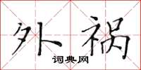 黄华生外祸楷书怎么写