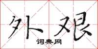 黄华生外艰楷书怎么写