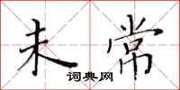黄华生未常楷书怎么写