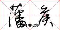 王冬龄藩侯草书怎么写