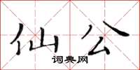 黄华生仙公楷书怎么写