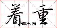 荆霄鹏着重行书怎么写