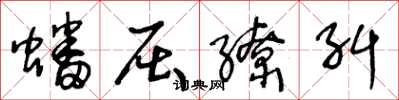 王冬龄蟠屈缭纠草书怎么写