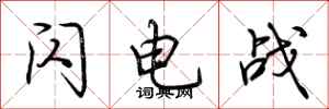 荆霄鹏闪电战行书怎么写