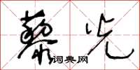王冬龄藜光草书怎么写