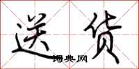 荆霄鹏送货行书怎么写