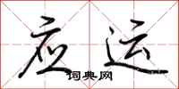 荆霄鹏应运行书怎么写