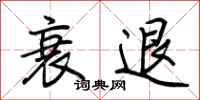 荆霄鹏衰退行书怎么写