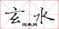 黄华生玄水楷书怎么写