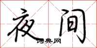 荆霄鹏夜间行书怎么写