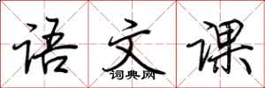 荆霄鹏语文课行书怎么写
