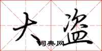 荆霄鹏大盗行书怎么写