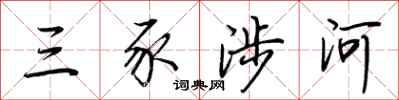 荆霄鹏三豕涉河行书怎么写