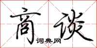 荆霄鹏商谈行书怎么写