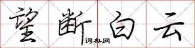 荆霄鹏望断白云行书怎么写