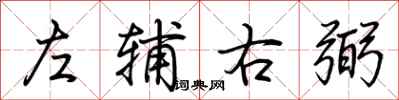 荆霄鹏左辅右弼行书怎么写