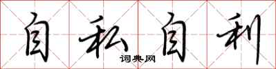 荆霄鹏自私自利行书怎么写