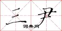 黄华生三尹楷书怎么写
