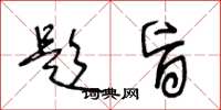 王冬龄題旨草书怎么写