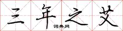 荆霄鹏三年之艾行书怎么写