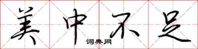 荆霄鹏美中不足行书怎么写