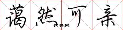 荆霄鹏蔼然可亲行书怎么写