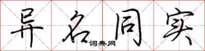 荆霄鹏异名同实行书怎么写