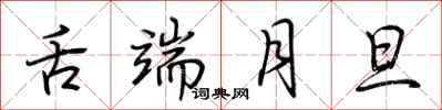 荆霄鹏舌端月旦行书怎么写
