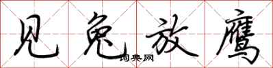 荆霄鹏见兔放鹰行书怎么写