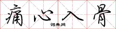 荆霄鹏痛心入骨行书怎么写