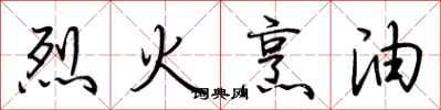 荆霄鹏烈火烹油行书怎么写