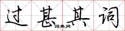 荆霄鹏过甚其词行书怎么写