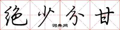 荆霄鹏绝少分甘行书怎么写