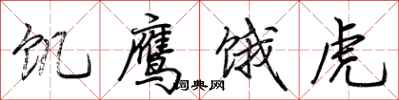 荆霄鹏饥鹰饿虎行书怎么写