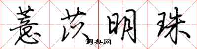 荆霄鹏薏苡明珠行书怎么写