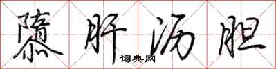 荆霄鹏隳肝沥胆行书怎么写