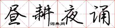 荆霄鹏昼耕夜诵行书怎么写