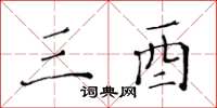 黄华生三酉楷书怎么写