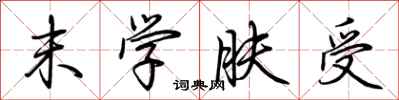荆霄鹏末学肤受行书怎么写