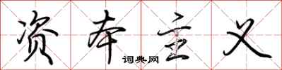 荆霄鹏资本主义行书怎么写