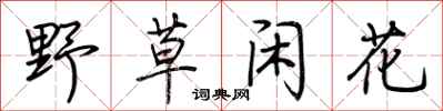 荆霄鹏野草闲花行书怎么写