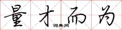 荆霄鹏量才而为行书怎么写