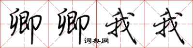 荆霄鹏卿卿我我行书怎么写