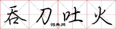 荆霄鹏吞刀吐火行书怎么写