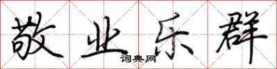 荆霄鹏敬业乐群行书怎么写