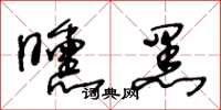王冬龄曛黑草书怎么写
