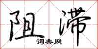 荆霄鹏阻滞行书怎么写