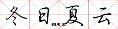荆霄鹏冬日夏云行书怎么写